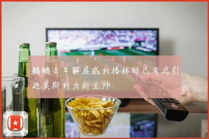 鹈鹕去年解雇威利格林时已考虑引进莫斯利为新主帅