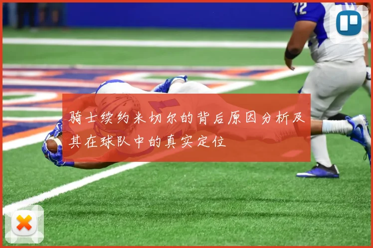 骑士续约米切尔的背后原因分析及其在球队中的真实定位