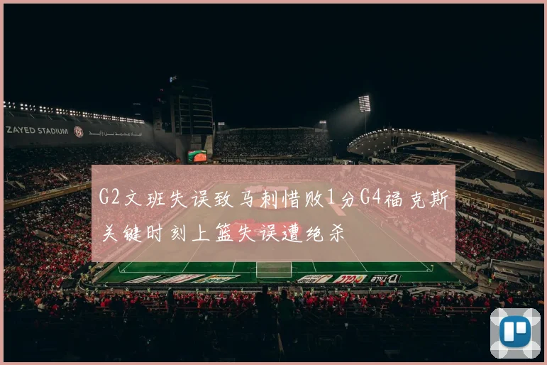 G2文班失误致马刺惜败1分G4福克斯关键时刻上篮失误遭绝杀