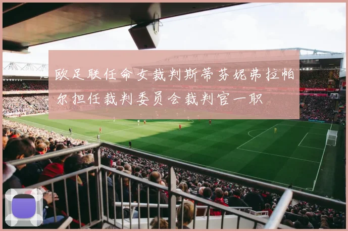 欧足联任命女裁判斯蒂芬妮弗拉帕尔担任裁判委员会裁判官一职
